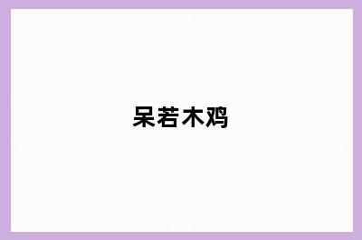 呆若木鸡