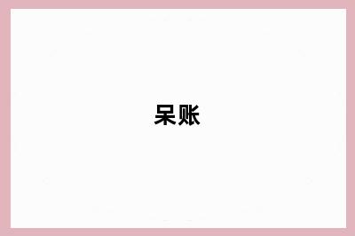 呆账