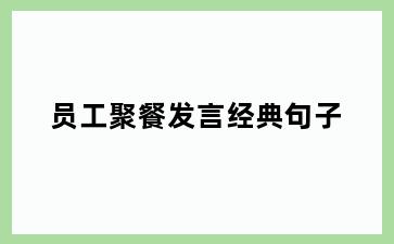 员工聚餐发言经典句子
