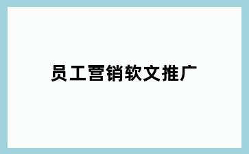 员工营销软文推广