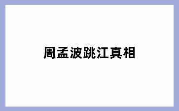 周孟波跳江真相