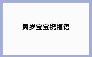 周岁宝宝祝福语
