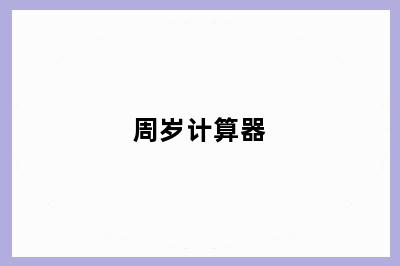 周岁计算器