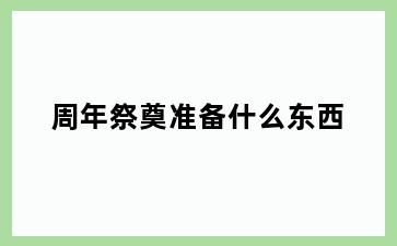 周年祭奠准备什么东西