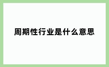 周期性行业是什么意思