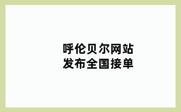 呼伦贝尔网站发布全国接单