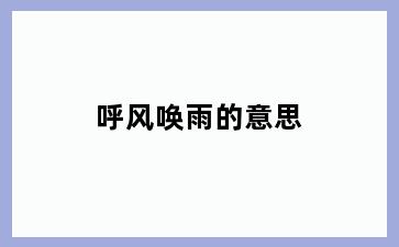 呼风唤雨的意思