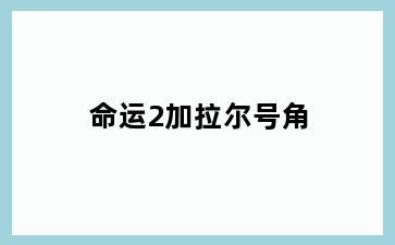 命运2加拉尔号角