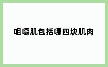 咀嚼肌包括哪四块肌肉
