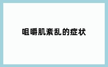 咀嚼肌紊乱的症状
