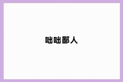 咄咄鄙人