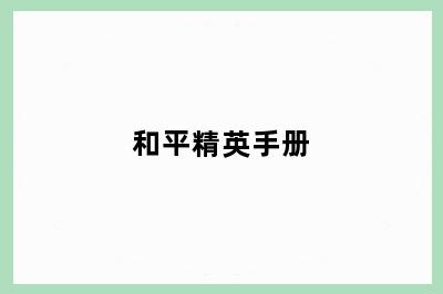 和平精英手册