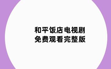 和平饭店电视剧免费观看完整版