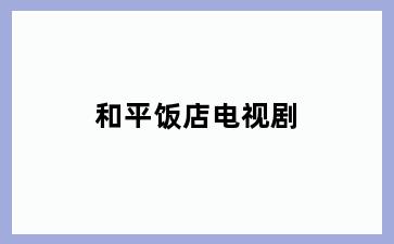 和平饭店电视剧