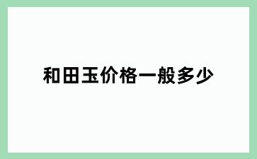 和田玉价格一般多少