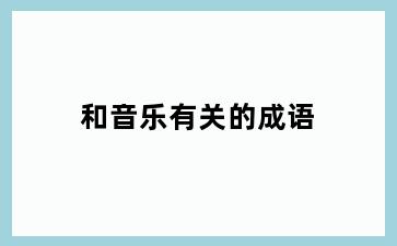 和音乐有关的成语