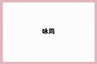 咏鸡