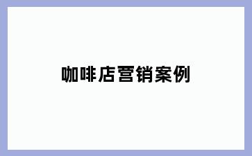 咖啡店营销案例