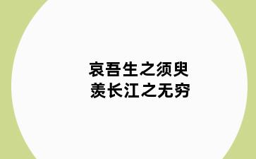 哀吾生之须臾 羡长江之无穷