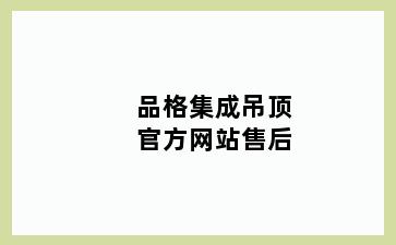 品格集成吊顶官方网站售后