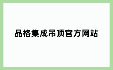 品格集成吊顶官方网站