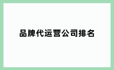 品牌代运营公司排名
