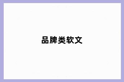品牌类软文