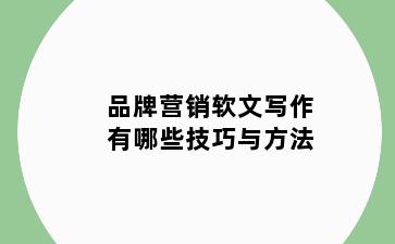 品牌营销软文写作有哪些技巧与方法