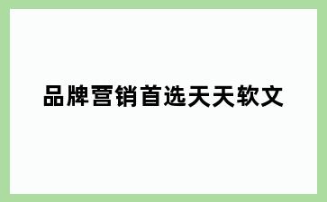 品牌营销首选天天软文