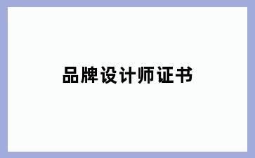 品牌设计师证书