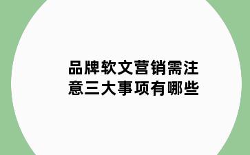 品牌软文营销需注意三大事项有哪些