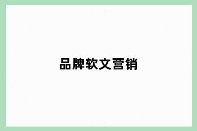 品牌软文营销