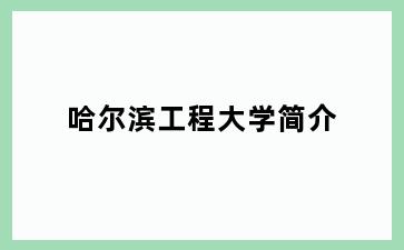哈尔滨工程大学简介