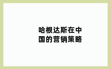 哈根达斯在中国的营销策略
