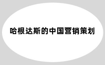哈根达斯的中国营销策划