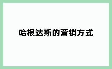 哈根达斯的营销方式