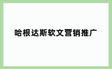 哈根达斯软文营销推广