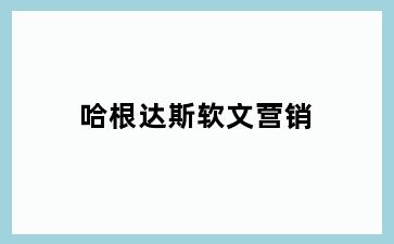 哈根达斯软文营销