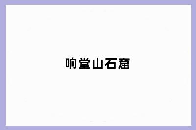 响堂山石窟