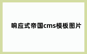 响应式帝国cms模板图片