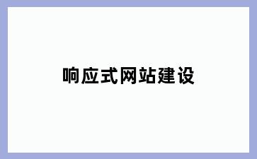 响应式网站建设