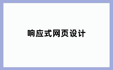响应式网页设计
