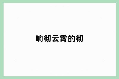 响彻云霄的彻