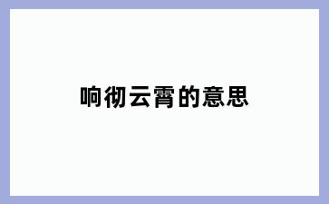 响彻云霄的意思