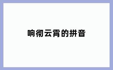 响彻云霄的拼音