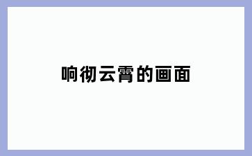 响彻云霄的画面