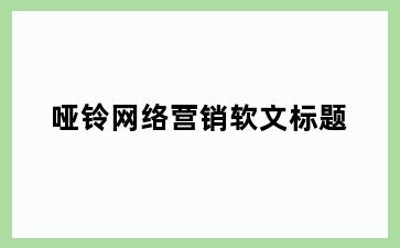 哑铃网络营销软文标题