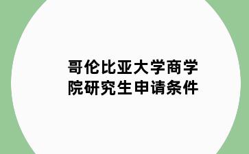 哥伦比亚大学商学院研究生申请条件