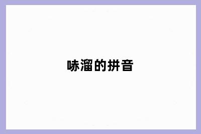 哧溜的拼音