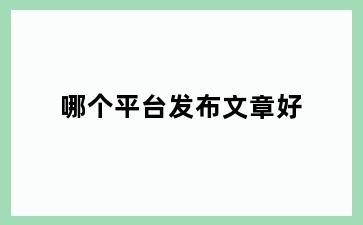 哪个平台发布文章好